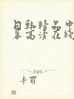 日韩精品中文字幕高清在线