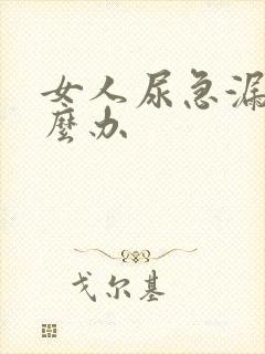 女人尿急漏尿怎么办封面