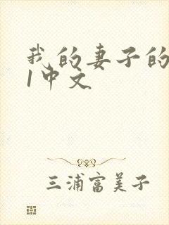 我的妻子的姐姐1中文封面