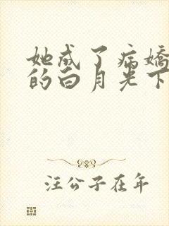 她成了病娇君王的白月光下拉漫画