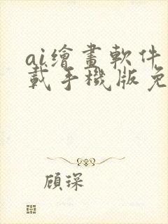 ai绘画软件下载手机版免费