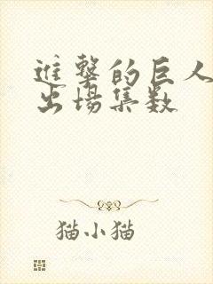 进击的巨人兵长出场集数