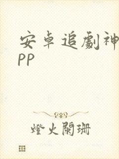 安卓追剧神器app