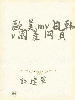欧美mv日韩mv国产网页封面