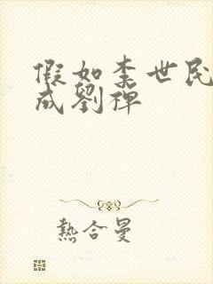 假如李世民穿越成刘禅