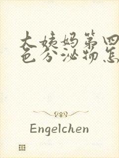 大姨妈第四天褐色分泌物怎么回事