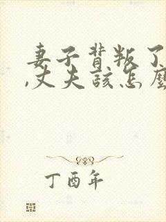 妻子背叛了婚姻,丈夫该怎么走出阴影