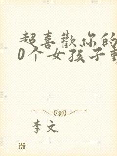 超喜欢你的100个女孩子动漫在线观看