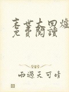 末世大回炉在线免费阅读