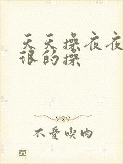 天天操夜夜操很很的操