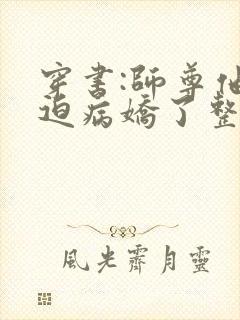 穿书:师尊他被迫病娇了整本免费封面