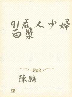 91成人少妇流白浆