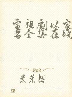 电视剧以家人之名全集在线观看