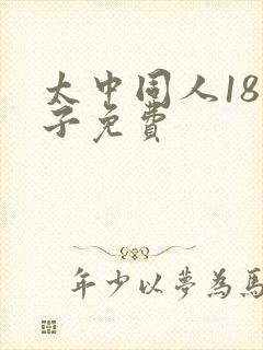 太中同人18本子免费封面