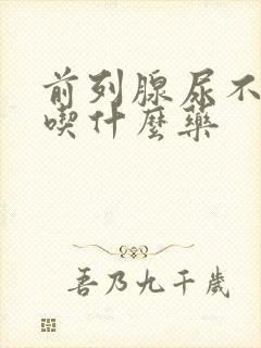 前列腺尿不出尿吃什么药