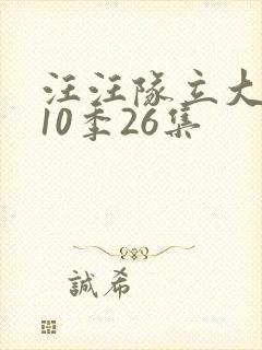 汪汪队立大功第10季26集