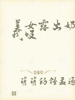 美女露出奶头让我吸