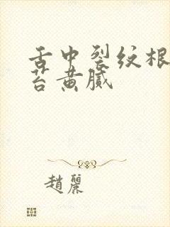 舌中裂纹根部舌苔黄腻