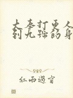 大奉打更人一号到九号的身份