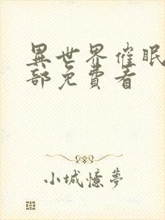 异世界催眠王全部免费看