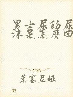 男士尿的尿有泡沫是怎么回事