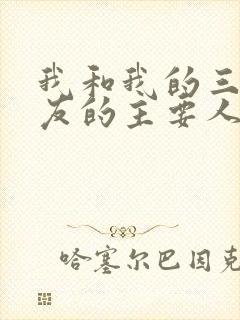 我和我的三个室友的主要人物关系