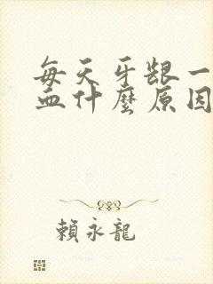 每天牙龈一直出血什么原因引起的