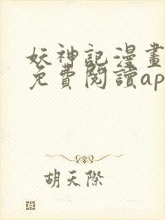 妖神记漫画全集免费阅读app