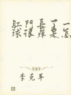 肛门长了一个肉球很痒是怎么回事