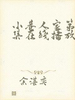 小巷人家第39集在线播放免费观看