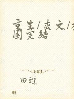 重生/爽文/校园完结封面