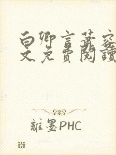 白卿言萧容衍全文免费阅读小说