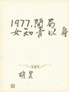 1977,开局女知青以身相许完本