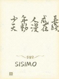 少年人成长的夏天动漫在线观看封面