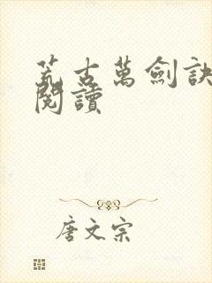 荒古万剑诀免费阅读