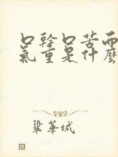 口干口苦而且口气重是什么原因引起的