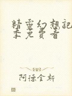 精灵幻想记第2季免费看