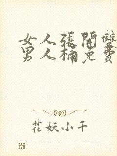 女人张开双腿给男人桶免费