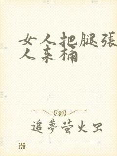 女人把腿张开男人来桶