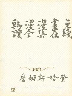 韩漫漫画免费阅读全集在线封面