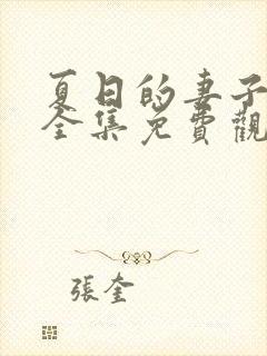 夏日的妻子动漫全集免费观看