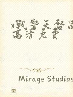 x战警天启国语高清免费