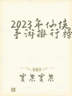 2023年仙侠手游排行榜前十名封面