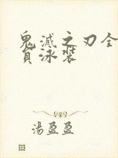 鬼灭之刃全体成员泳装封面