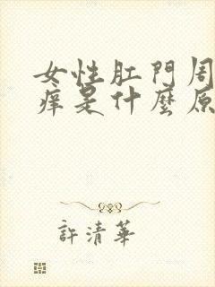 女性肛门周围瘙痒是什么原因导致