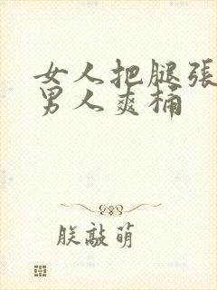 女人把腿张开让男人爽桶