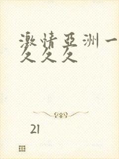 激情亚洲一二三久久久封面