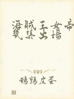 海贼王女帝在第几集出场