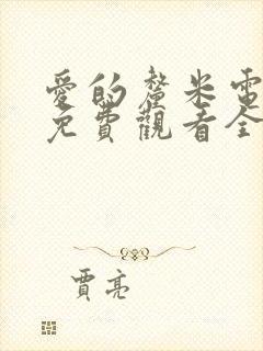 爱的厘米电视剧免费观看全集在线