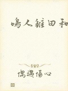 鸣人雏田和纲手封面